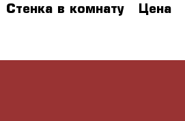 Стенка в комнату › Цена ­ 5 000 - Московская обл. Мебель, интерьер » Другое   . Московская обл.